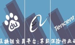 上海保监局区块链交易平台：革新保险行业的数