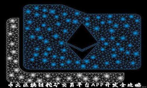 
币火区块链挖矿交易平台APP开发全攻略