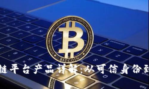 腾讯区块链平台产品详解：从可信身份到溯源应用