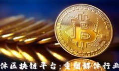 数字媒体区块链平台：重塑媒体行业的未来