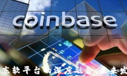 
区块链技术与东软平台的深度融合：未来发展与应用展望