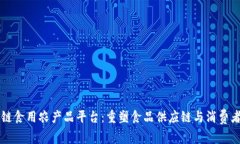 区块链食用农产品平台：重塑食品供应链与消费