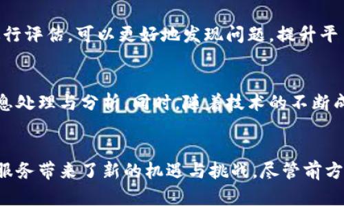 全国首个区块链智慧党建平台：助力党员管理与服务创新
区块链, 智慧党建, 党员管理, 数字化转型/guanjianci

引言
在当今快速发展的科技时代，区块链技术作为一种新兴的信息技术，正在各个行业中发挥着至关重要的作用。尤其在党建工作中，如何更好地进行党员管理和服务，提高工作效率，已经成为摆在党组织面前的一大挑战。为此，全国首个区块链智慧党建平台应运而生，不仅为党员管理提供了全新的解决方案，也为推动数字化转型提供了有力的支撑。

一、平台的背景与意义
党的建设是中国共产党保持先进性和创造性的关键所在。随着社会的发展，传统的党建工作面临着信息不对称、管理不便捷、服务透明度低等诸多问题。区块链技术的引入，恰好为这些问题提供了创新的解决方案。

区块链以其去中心化、数据不可篡改和透明性等特性，可以有效解决党建工作中的信任问题。在党员信息管理、活动记录、公示透明等方面，区块链智慧党建平台能够提高工作效率和透明度，使党员管理更加科学化、信息化和智能化。

二、平台的核心功能
全国首个区块链智慧党建平台具备多项核心功能，能够满足党组织在党员管理、服务和活动组织等方面的需求。

h41. 党员信息管理/h4
平台通过区块链记录每位党员的基本信息、入党时间、岗位职责等数据，确保信息的准确性和可追溯性。这种透明化的管理模式，可以有效防止信息篡改，提升党员管理的公信力。

h42. 党建活动组织/h4
平台提供便捷的党建活动组织功能，党组织可以在平台上发布活动通知、报名信息和参与情况等，党员可以通过手机或PC端随时随地获取活动信息，参与活动。活动过程中的数据实时记录，确保活动的顺利开展和效果评估。

h43. 党员在线服务/h4
平台还提供党员在线咨询、学习资源、知识分享等服务，党员可以通过该平台享受到更为便捷的服务。此外，通过数据分析，平台可以智能推荐适合党员的学习资源，进一步提升党员的思想政治素养。

h44. 数据统计与分析/h4
平台的分析功能能够通过大数据技术，对党员的参与度、活跃度进行统计，提高党组织的工作效率，决策。党组织能够从数据中发现问题，制定有针对性的解决方案，以提高党建工作的质量。

三、实施案例和应用效果
在某些地区，区块链智慧党建平台的试点应用已经初见成效，党员管理与服务的效率明显提升。

例如，在某市的党组织中，通过区块链智慧党建平台，党员信息的变更只需在线提交备案，信息实时更新，减少了传统纸质文档的繁琐流程。同时，党建活动的参与情况一目了然，党组织能够及时了解党员的参与状态和意见反馈，为今后的活动安排提供参考依据。

此外，平台提供的在线学习资源受到党员们的广泛欢迎，学习的积极性显著提高，增强了党员的归属感和身份认同感。这一现象表明，区块链智慧党建平台不仅提高了党建工作效率，也为党员教育和管理的创新提供了动力。

四、可能面临的挑战
尽管区块链智慧党建平台的前景广阔，但在实践中仍然可能面临一些挑战。

h41. 技术普及与培训/h4
区块链与智慧党建的结合需要一定的技术支持，而对于许多基层党组织和党员来说，区块链技术仍然是一个相对陌生的领域。因此，如何有效推广和普及这一技术，并对党员进行相应的培训，将是实现平台成功落地的关键。

h42. 数据安全与隐私保护/h4
尽管区块链技术本身具备较高的安全性，但在信息录入和系统运行过程中，仍需确保数据的安全和党员个人隐私的保护。如何建立完善的安全机制和隐私保护政策，将直接影响到党员对平台的信任度和使用积极性。

h43. 管理机制的创新/h4
区块链智慧党建平台的实施，对党组织的管理机制提出了新的要求。传统的管理模式可能需要进行相应的调整，以适应数字化转型的要求。此外，如何将区块链技术与实际工作有效结合，形成闭环管理，将是各级党组织需要认真思考的问题。

h44. 政策法规的支持/h4
当前，我国的区块链技术和应用发展尚处于探索阶段，相关的政策法规支持仍不够完善。随着区块链智慧党建平台的推广，国家和地方政府在政策资源和法律保障上应给予进一步的关注，以促进这一新兴技术的健康发展。

五、常见问题解答

h41. 区块链在党建工作中具体有哪些优势？/h4
区块链技术在党建工作中的优势主要包括：去中心化管理、信息透明与共享、数据不可篡改性及高安全性等。通过去中心化的特点，可以有效降低管理成本、提升信息共享效率。而不可篡改性和透明性，则可以增强组织的公信力，提升党员的参与积极性。并且，区块链技术能够有效保护数据，降低信息泄露的风险。

h42. 平台的实施需要哪些基础条件？/h4
平台的实施需要一定的基础条件，包括技术基础、硬件设施、网络环境以及党组织的管理能力等。党组织需要具备相应的技术人员，以确保平台的稳定性和安全性。同时，相关的硬件设施和良好的网络环境也是实现平台顺利运行的前提。此外，加大对党员的培训，提高他们使用数字工具的能力，也显得尤为重要。

h43. 如何评估区块链智慧党建平台的实际效果？/h4
评估平台的实际效果可以从多个维度进行，如党员的参与度、活动的反馈情况、信息的更新效率、党员对平台的满意度等。通过建立科学的评价体系，以量化的指标进行评估，可以更好地发现问题，提升平台的服务质量和管理水平。同时，定期收集党员的意见建议，对于持续改进平台功能也是至关重要的。

h44. 未来区块链在智能党建中的发展趋势是怎样的？/h4
未来，区块链在智能党建中的发展趋势将表现为更加智能化与封闭化。随着人工智能、大数据等新技术的融合，区块链智慧党建平台将更加智能化，实现自动化的信息处理与分析。同时，随着技术的不断成熟，区块链技术将逐步转变为党建工作不可或缺的基础技术，助力党建工作尊重党员与组织的发展方向，并不断推动党的建设与管理创新。

总结
全国首个区块链智慧党建平台的出现，标志着党建工作进入了数字化、智能化的新阶段。通过区块链技术，党建工作中的传统管理模式正在经历变革，为党员管理和服务带来了新的机遇与挑战。尽管前方仍有许多困难需要克服，但我们相信，通过不断的创新与实践，区块链智慧党建平台必将实现党员管理的高效化、智能化和透明化，为党的建设贡献强大的技术支持。