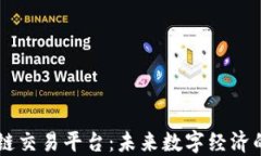 区块链人人链交易平台：