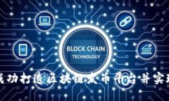 如何成功打造区块链发币