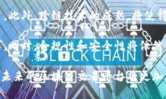 我国区块链交易平台的发展现状与前景分析区块