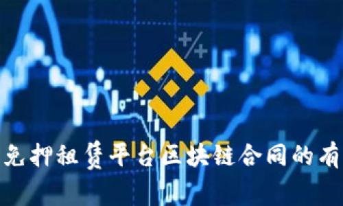 探讨免押租赁平台区块链合同的有效性