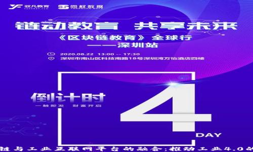 
区块链与工业互联网平台的融合：推动工业4.0的未来