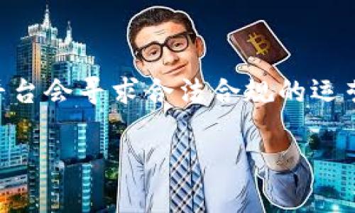 区块链项目投资平台是一个结合了区块链技术和投资操作的在线平台，让投资者能够参与到各种基于区块链的项目中。这类平台通常提供了项目筹资、管理和运营的服务，并利用区块链的去中心化特性来确保透明性和安全性。

接下来，我将为您详细介绍这个概念。

### 什么是区块链？

区块链是一种去中心化的分布式账本技术，它通过将数据记录在一个由多个节点组成的网络中，从而实现数据的透明和不可篡改。每一块（Block）数据都通过密码学方式与前后块链接，形成链（Chain），这个过程确保了数据的安全性和完整性。

### 区块链项目投资平台的功能

区块链, 投资平台, 投资项目, 去中心化/guanjianci

1. **项目展示与筛选**  
   区块链项目投资平台会汇聚多个正在进行的区块链项目，投资者可以根据自己的兴趣和投资风险偏好，对不同项目进行筛选。这些项目通常会显示出白皮书、团队背景、项目进度等信息，帮助投资者做出决策。

2. **智能合约**  
   许多区块链投资平台采用智能合约技术，能够自动执行合同条款。这可以确保投资者在满足特定条件后自动获得回报。这种方式大大降低了投资的信任成本。

3. **资金管理**  
   在区块链项目投资平台上，资金通常会被存放在一个多签名钱包中，确保资金的安全。这种设计可以防止单个实体滥用资金，增加了投资者的安心感。

4. **透明性与安全性**  
   由于区块链技术的去中心化和透明特性，这类投资平台一般都能够实时展示资金流动和项目进展。这种透明性帮助投资者更好地了解项目的真实情况。

5. **社区与交流**  
   许多区块链投资平台还提供社区功能，投资者可以与项目团队和其他投资者进行交流，获取最新的信息和动态。

### 相关问题

#### 问题1：投资区块链项目的风险有哪些？

区块链项目虽然有很多的优点，但也伴随着高风险。首先是市场波动性，区块链资产通常都极为波动，投资者的资产可能在短时间内剧烈变化。其次是监管风险，许多国家对于区块链和加密货币的监管政策尚未成熟，投资者可能会面临政策改变带来的损失。此外，项目本身的技术安全性也是一个风险因素，黑客攻击可能导致资金损失。

#### 问题2：如何选择一个靠谱的区块链项目投资平台？

选择区块链项目投资平台时，投资者需要考虑多个因素。首先，平台的声誉和历史非常重要，一个良好的口碑通常意味着平台的合法性和安全性。其次，需要核实平台的合法性，例如公司注册情况、是否遵循相关法律法规等。此外，项目的透明度也很关键，投资者应关注平台是否能提供详尽的项目信息和实时进展。

#### 问题3：区块链项目投资平台与传统投资平台的区别？

区块链项目投资平台与传统投资平台有显著的区别。首先，区块链平台通常是去中心化的，意味着没有单一的控制权，而传统投资平台往往是中央化的，有明确的管理层和决策机制。其次，区块链平台的透明性更高，投资者能够实时看到资金流动和项目进展。而传统平台可能需要经过多重审批和流程才能获取相应的信息。最后，区块链平台的投资门槛通常较低，允许更多的小额投资者进入市场，而传统平台可能对投资金额有较高要求。

#### 问题4：未来的区块链项目投资平台会如何发展？

对于未来的区块链项目投资平台，其发展方向将可能集中于几个方面。首先，随着技术的进步，越来越多的智能合约功能将被引入，从而提高自动化程度和用户便利性。其次，合规性将是一个重要方向，更多平台会寻求合法合规的运营方式以吸引传统投资者的参与。此外，平台的用户体验会不断，随着竞争的加剧，用户界面和服务将更加友好。

以上是关于区块链项目投资平台的详细介绍。如果您还有其他问题或想进一步了解某个方面，可以随时问我。