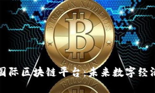 解析泛美国际区块链平台：未来数字经济的引领者