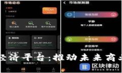 打造区块链经济平台：推动未来商业模式的变革