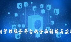 区块链管理服务平台的全面解析与应用前景