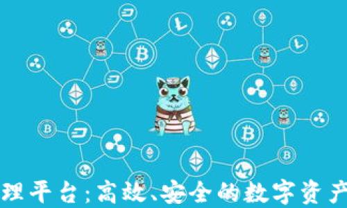 
区块链资源管理平台：高效、安全的数字资产管理解决方案