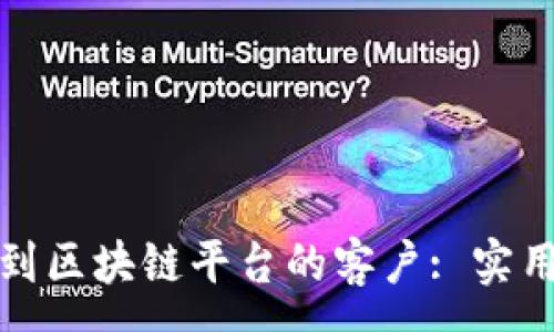 :
如何有效找到区块链平台的客户: 实用策略与技巧