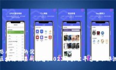 思考一个的优质区块链交