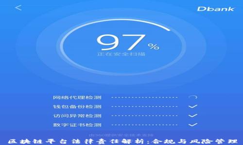 
区块链平台法律责任解析：合规与风险管理