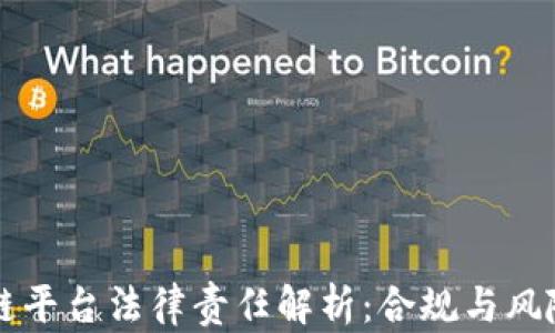 
区块链平台法律责任解析：合规与风险管理