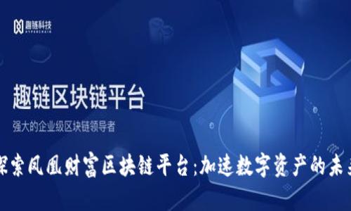 探索凤凰财富区块链平台：加速数字资产的未来