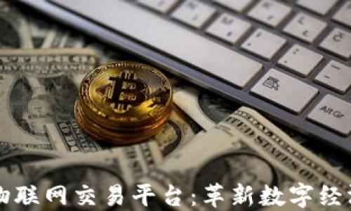 
区块链物联网交易平台：革新数字经济的未来
