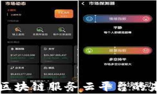 
全面解析区块链服务云平台的未来与应用