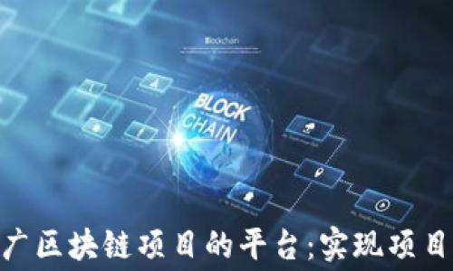 
探索免费推广区块链项目的平台：实现项目成功的关键