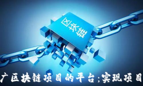 
探索免费推广区块链项目的平台：实现项目成功的关键