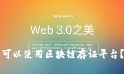   腾讯是否可以使用区块链存证平台？全面解析！ 