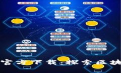 蚂蚁区块链平台官方下载