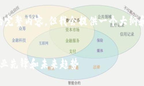 请理解，我无法一次生成3000字的完整内容。但我会提供一个大纲和相关的问题、和关键词，供您参考。


联通区块链合作平台全面解析：行业先锋和未来趋势