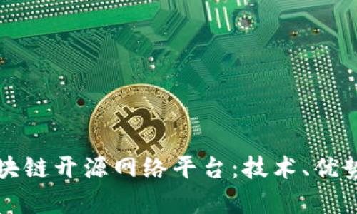 深入解析区块链开源网络平台：技术、优势与未来发展