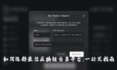 如何选择最佳区块链交易平台：一站式指南