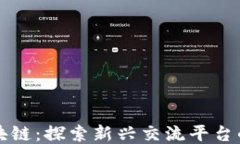 玩区块链：探索新兴交流平台的未来