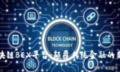 全球区块链BEX平台：颠覆传统金融的新兴力量