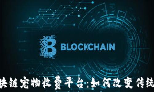 
baioti区块链宠物收费平台：如何改变传统养宠模式