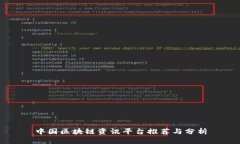 中国区块链资讯平台推荐与分析