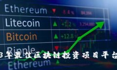 2023年最佳区块链投资项目平台推荐