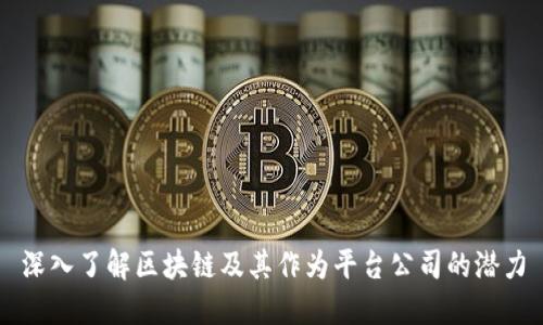 深入了解区块链及其作为平台公司的潜力