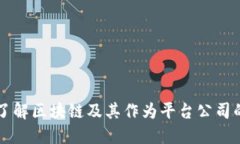 深入了解区块链及其作为平台公司的潜力