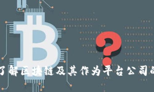 深入了解区块链及其作为平台公司的潜力