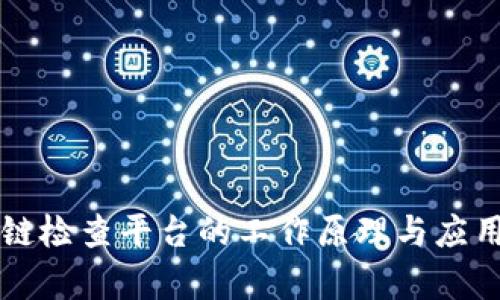 区块链检查平台的工作原理与应用分析
