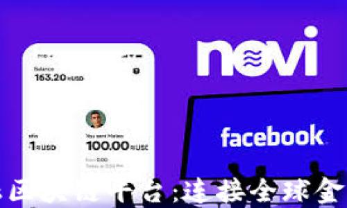 
湖北跨境金融区块链平台：连接全球金融的未来之桥