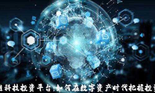 
区块链科技投资平台：如何在数字资产时代把握投资机会