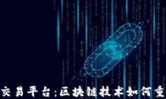 国际GTQ区块链交易平台：区块链技术如何重塑全