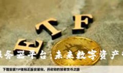 探索区块链服务器平台：未来数字资产管理的新