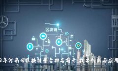 2023年河南省区块链平台排名前十：技术创新与应