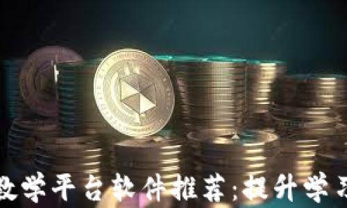 
最佳区块链教学平台软件推荐：提升学习效果的工具