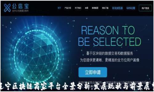 
辽宁区块链商家平台全景分析：发展现状与前景展望