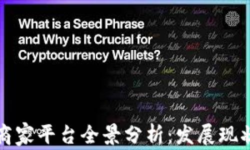 
辽宁区块链商家平台全景分析：发展现状与前景展望