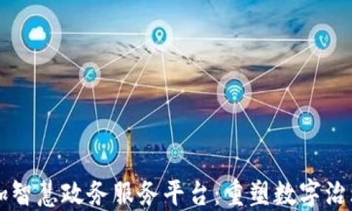 
区块链加智慧政务服务平台：重塑数字治理新未来