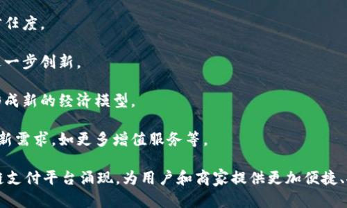   全球区块链支付平台的现状与前景分析 / 
 guanjianci 区块链支付, 加密货币, 数字支付平台, 金融科技 /guanjianci 

近年来，区块链技术的迅猛发展与加密货币的兴起促使了数字支付领域的快速变革。区块链支付平台因其去中心化的特性和高度透明的交易方式，正在逐渐被越来越多的商户和用户所接受。本文将深入分析全球区块链支付平台的数量、现状、发展前景及其在未来金融生态中的重要作用。

1. 区块链支付平台的定义及特征
区块链支付平台是基于区块链技术构建的数字支付系统。与传统支付平台相比，区块链支付平台具有去中心化、安全性高、透明度高和交易成本低等显著特征。传统的支付系统通常依赖于银行或支付机构作为中介，而区块链支付则通过智能合约和分布式账本技术实现点对点交易。

其主要特征包括以下几方面：
ul
    listrong去中心化：/strong交易不依赖于单一主体，能够有效降低交易成本，避免单点故障带来的风险。/li
    listrong匿名性与隐私保护：/strong交易者的信息可以在保证安全的情况下保持匿名，提高用户的隐私保护。/li
    listrong实时结算：/strong交易完成后，资金即时到账，增强了交易的效率。/li
    listrong透明性：/strong所有交易信息都在区块链上公开，可供任何人查询，提高了交易的公信力。/li
/ul

2. 全球区块链支付平台的数量与分类
截至目前，全球范围内的区块链支付平台数量已经超过数百家。这些平台可以根据不同的商业模式和技术框架进行分类。

从商业模式来看，区块链支付平台大致可以分为以下几类：
ul
    listrong支付处理平台：/strong比如BitPay和CoinGate，主要提供加密货币支付处理服务，支持商家接受比特币、以太坊等加密货币。/li
    listrong数字钱包平台：/strong例如Coinbase、Binance等，这些平台不仅提供钱包服务，还辅助用户进行加密资产的买卖和交易。/li
    listrong跨境支付平台：/strong一些专注于国际支付的区块链项目，如Ripple，旨在降低跨境支付的成本和提高速度。/li
    listrong去中心化金融（DeFi）平台：/strong如Aave、Uniswap等，这些平台通过智能合约实现链上借贷、交易等功能。/li
/ul

3. 区块链支付平台的发展前景
随着金融科技的不断进步和区块链技术的成熟，区块链支付平台的未来潜力巨大。预计将有更多的用户和商家接受数字货币支付，以下几个方面将推动这一进程：

1. strong政策支持：/strong许多国家的法律法规正在逐步完善，以支持区块链和加密货币的发展。例如，部分国家已开始试点央行数字货币（CBDC），这将提升区块链支付的合法性和可信度。

2. strong技术进步：/strong随着区块链技术的持续创新，交易速度和安全性将不断提高，以满足日益增长的市场需求。

3. strong用户需求增加：/strong越来越多的消费者和商家希望跳出传统银行的束缚，寻找更便捷、高效的支付方式，这为区块链支付平台的发展提供了良好的市场空间。

4. strong全球化趋势：/strong数字支付的全球化趋势将促进各国商家的合作，推动不同地区的商家接受使用区块链支付，从而加快整个生态的建设与完善。

4. 相关问题分析

问题一：区块链支付平台的安全性如何保障？
区块链支付平台的安全性是用户最为关心的问题之一。通常情况下，区块链一旦建立并完成验证，其数据将无法被更改，从而提供了相对较高的安全性。然而，区块链平台仍需防范网络攻击与技术漏洞。

1. strong加密技术：/strong区块链技术通过密码学算法确保交易信息的安全与隐私。大部分区块链支付平台会利用公钥和私钥体系来保证用户资产安全。

2. strong多重签名机制：/strong采用多重签名的方式可以在一定程度上提高安全性，必需多个独立的密钥才能执行资产转移操作。

3. strong智能合约审计：/strong智能合约作为区块链上的自动化执行程序，其代码可能存在漏洞。深入的代码审计可以降低合约执行期间出现问题的风险。

4. strong用户教育与合规：/strong平台应当对用户进行安全教育，让用户了解如何妥善管理自己的私钥，同时合规操作也能显著提升平台的安全性。

问题二：区块链支付平台与传统支付平台的比较
区块链支付平台与传统支付平台在功能及运营模式上有许多不同之处。通过比较可以帮助用户更好地理解其优势与缺陷。

1. strong成本：/strong传统支付平台通常需支付高额手续费，而区块链支付平台则通过去中心化方式降低成本，部分平台甚至对交易收取极低的费率。

2. strong速度：/strong传统支付可能需要数天才能通过，而区块链支付利用区块确认时间，一般在几秒到几分钟内完成交易。

3. strong安全性：/strong传统支付依赖于中心化服务器，存在信息泄露风险；相较而言，区块链支付提供更高的安全性。

4. strong可接入性：/strong区块链支付平台通常不受地域限制，全球用户皆可接入，而传统平台可能因地区法规限制而无法进入。

问题三：区块链支付平台的应用场景
区块链支付平台的快速发展推动了其在众多行业中的应用。以下是一些具体的应用场景：

1. strong电商支付：/strong越来越多的电商平台开始接受比特币等数字货币支付，消费者可以使用数字资产进行购物。

2. strong跨境交易：/strong通过区块链支付，企业能够绘制全球交易网络，大幅减少跨境支付的时间与成本，推动国际贸易。

3. strong慈善捐赠：/strong一些慈善机构开始利用区块链支付透明化捐赠的使用情况，提高捐赠者信心。

4. strong服务支付：/strong各种在线服务（如云计算、流媒体）也开始接受加密货币支付，为用户提供更广泛的选择。

问题四：未来区块链支付平台的发展趋势
展望未来，区块链支付平台将会迎来更加广阔的发展空间和机遇。以下几个趋势将会进一步推动区块链支付的发展：

1. strong法律合规的提升：/strong随着监管法规的逐步完善，区块链支付平台将会迎来更多的合法化机会，增强市场信任度。

2. strong市场竞争加剧：/strong随着市场玩家的增加，支付平台将需要提供更加优质的服务与用户体验，推动技术的进一步创新。

3. strong生态系统的发展：/strong整个区块链生态系统将会更加完善，各种支付平台之间的结合与合作将更加频繁，形成新的经济模型。

4. strong用户需求的变化：/strong消费者对于支付方式的需求不断变化，未来的区块链支付平台需要灵活适应用户的新需求，如更多增值服务等。

总之，区块链支付平台的数量虽然逐渐增加，但还处于发展期。随着技术的成熟及应用场景的拓展，未来将有更多的区块链支付平台涌现，为用户和商家提供更加便捷、安全的支付体验。